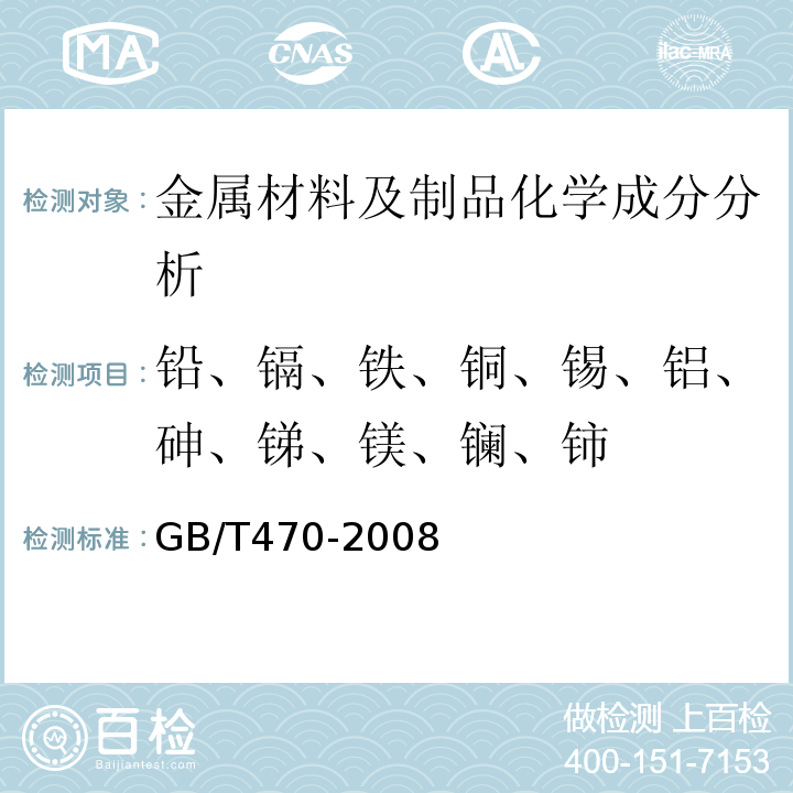 铅、镉、铁、铜、锡、铝、砷、锑、镁、镧、铈 GB/T 470-2008 锌锭