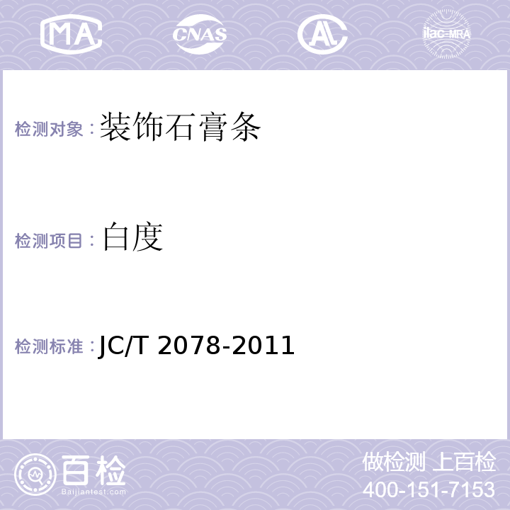 白度 装饰石膏条JC/T 2078-2011