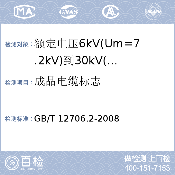 成品电缆标志 额定电压1kV(Um=1.2kV)到35kV(Um=40.5kV)挤包绝缘电力电缆及附件 第1部分：额定电压1kV(Um=1.2kV)和3kV(Um=3.6kV)电缆 GB/T 12706.2-2008