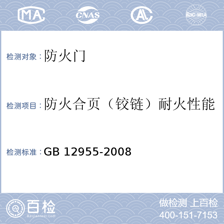 防火合页（铰链）耐火性能 防火门 GB 12955-2008/附录B