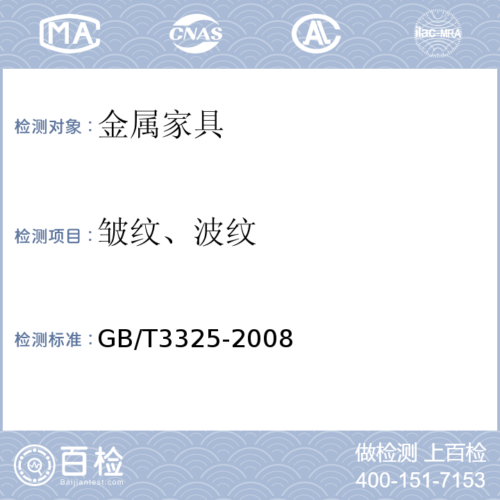 皱纹、波纹 GB/T 3325-2008 金属家具通用技术条件