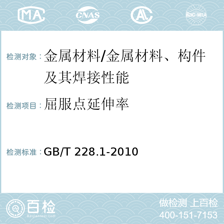 屈服点延伸率 金属材料 拉伸试验 第1部分：室温试验方法 /GB/T 228.1-2010