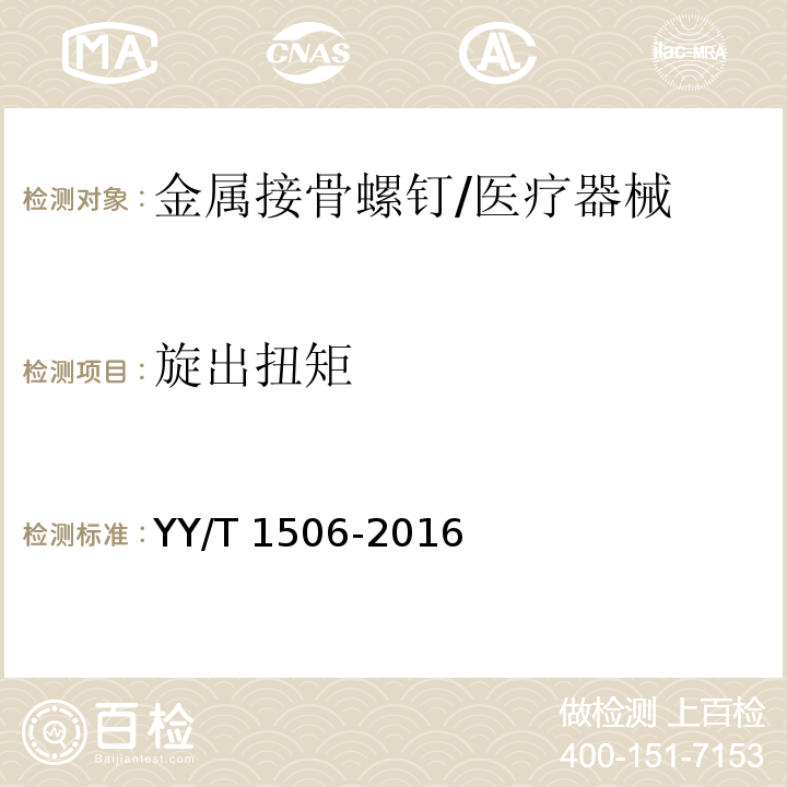 旋出扭矩 外科植入物 金屬螺釘 旋動扭矩試驗方法/YY/T 1506-2016