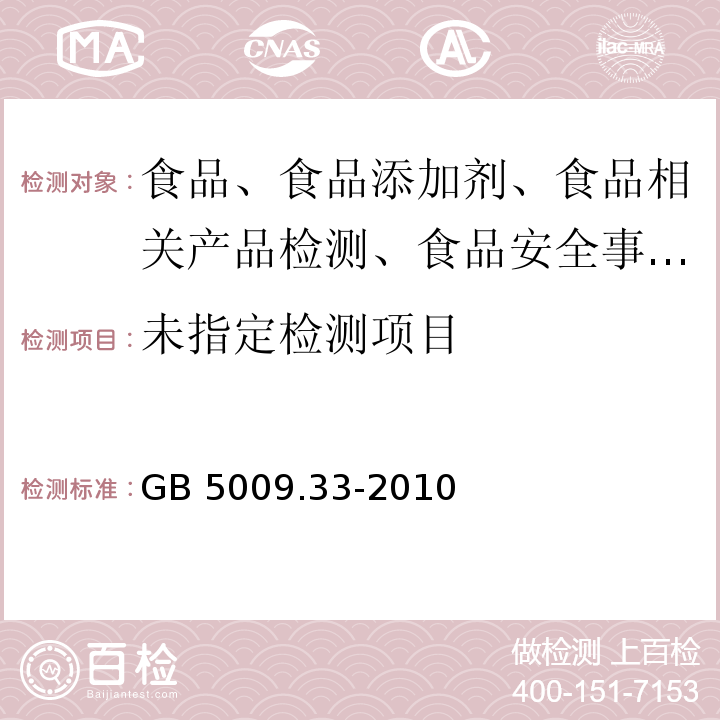 食品中亚硝酸盐与硝酸盐的测定GB 5009.33-2010