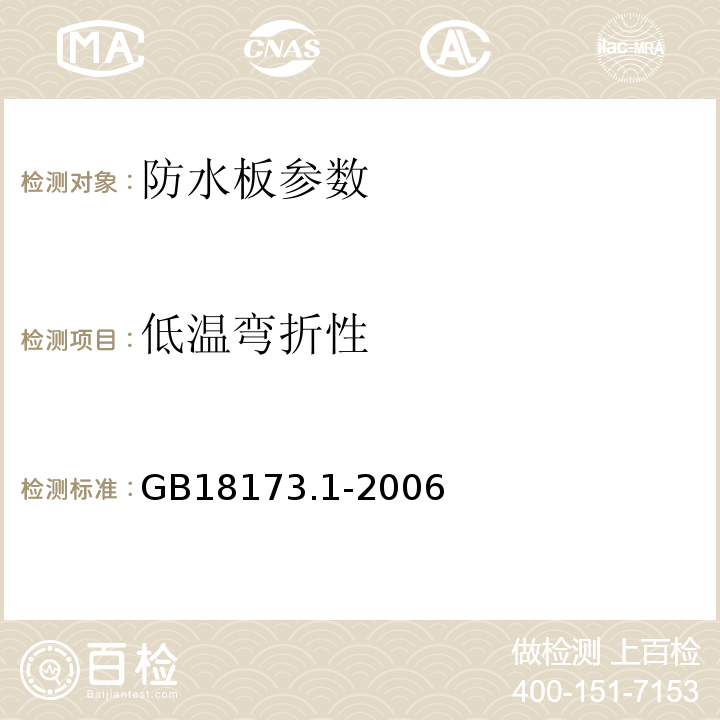 低温弯折性 高分子防水材料第1部分片材 GB18173.1-2006及附录B、C、D 铁道隧道防水材料暂行技术条件 科技基〔2008〕21号