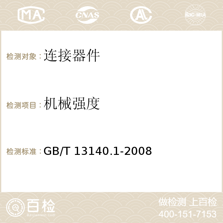 机械强度 家用和类似用途低压电路用的连接器件 第1部分：通用要求GB/T 13140.1-2008