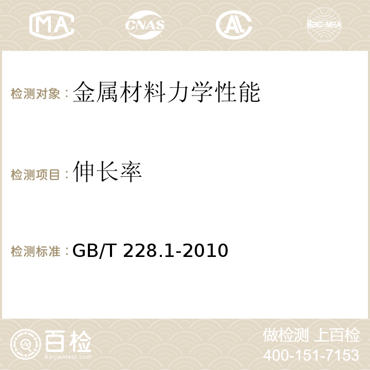 伸长率 金属材料 拉伸试验 第1部分：室温试验方法 GB/T 228.1-2010