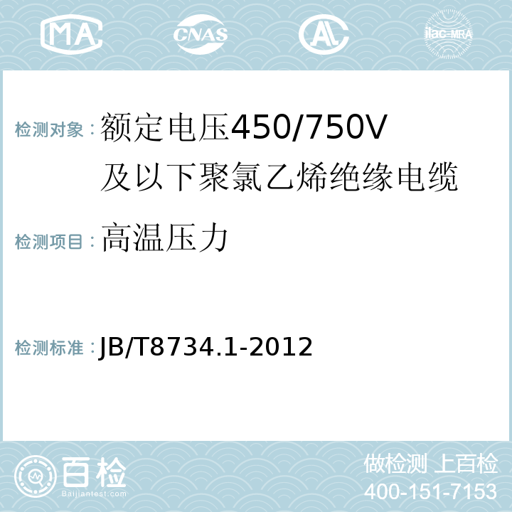 高温压力 额定电压450/750V及以下聚氯乙烯绝缘电缆电线和软线 第1部分: 一般规定JB/T8734.1-2012