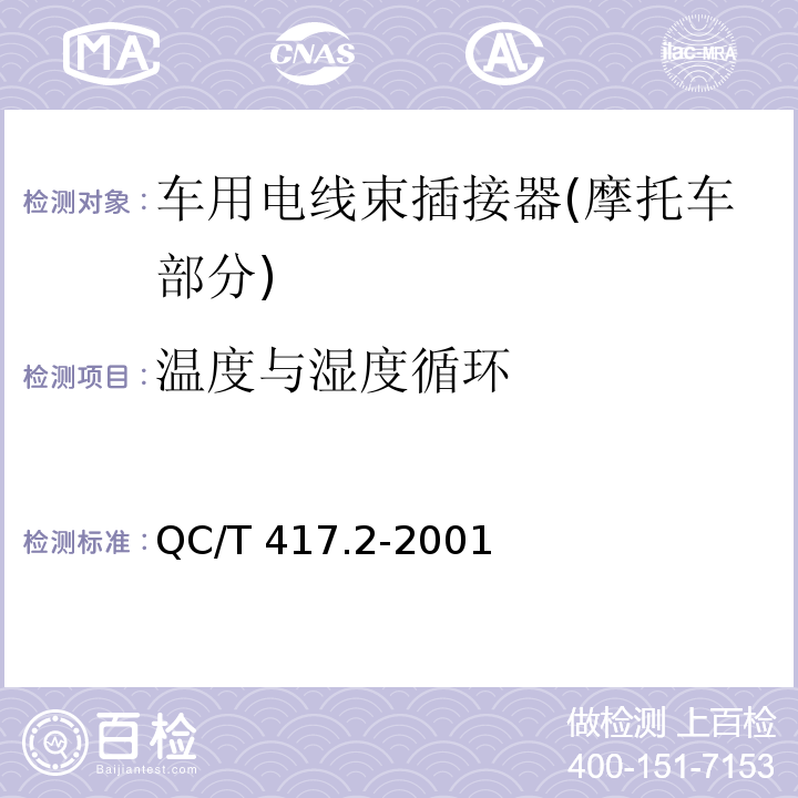 温度与湿度循环 车用电线束插接器 第2部分 试验方法和一般性能要求(摩托车部分)QC/T 417.2-2001