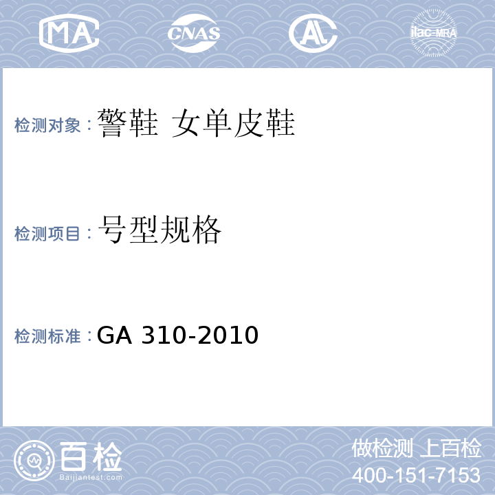 号型规格 警鞋 女单皮鞋GA 310-2010