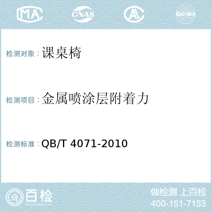 金屬噴涂層附著力 課桌椅QB/T 4071-2010