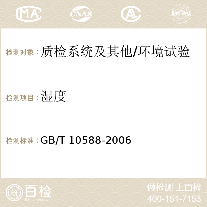 湿度 GB/T 10588-2006 长霉试验箱技术条件