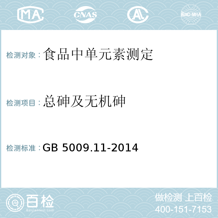 总砷及无机砷 食品安全国家标准 食品中总砷及无机砷的测定 GB 5009.11-2014