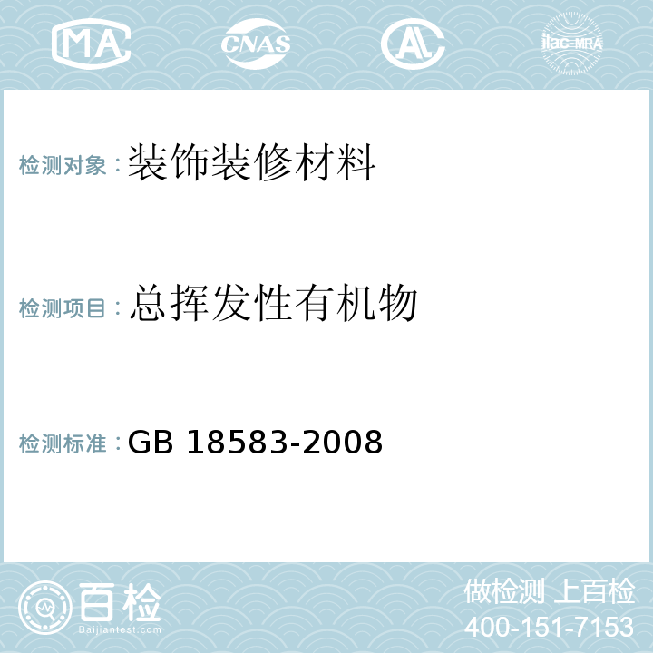 总挥发性有机物 室内装饰装修材料 胶粘剂中有害物质限量