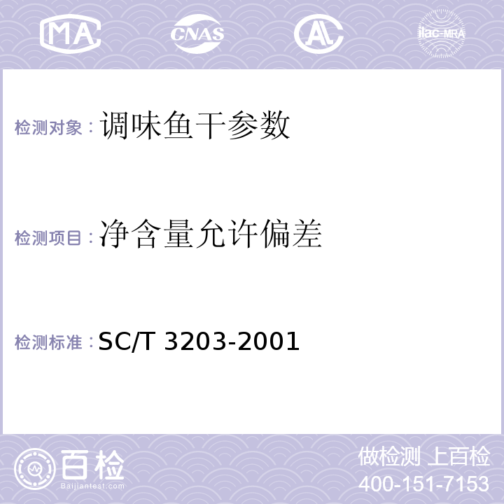 净含量允许偏差 SC/T 3203-2001 调味鱼干