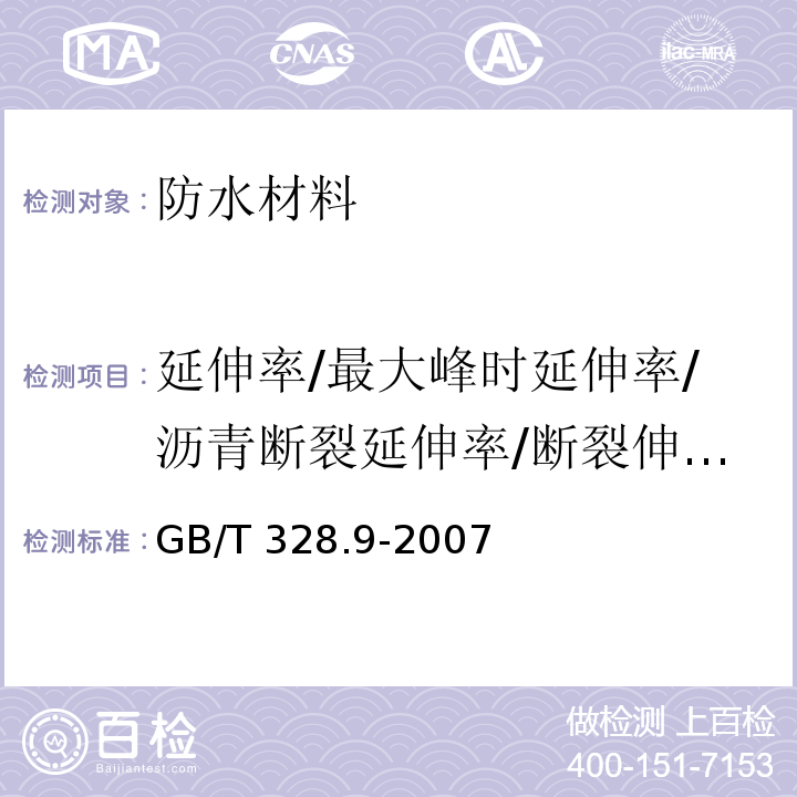 延伸率/最大峰时延伸率/沥青断裂延伸率/断裂伸长率/膜断裂伸长率/断裂延伸率/拉断伸长率/最大拉力时伸长率 建筑防水卷材试验方法 第9部分：高分子防水卷材 拉伸性能