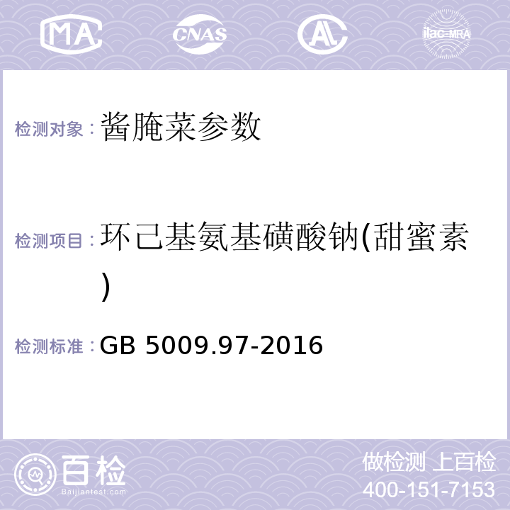 环己基氨基磺酸钠(甜蜜素) 食品安全国家标准 食品中环己基氨基磺酸钠的测定GB 5009.97-2016