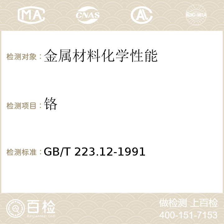 铬 钢铁及合金化学分析法 碳酸钠分离-二方苯碳酰二肼光度法测定铬量GB/T 223.12-1991