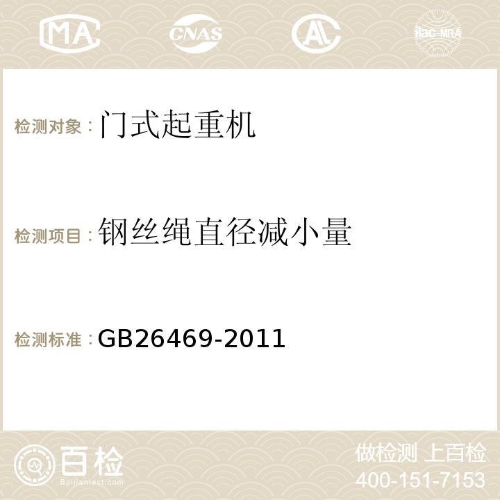 钢丝绳直径减小量 GB 26469-2011 架桥机安全规程