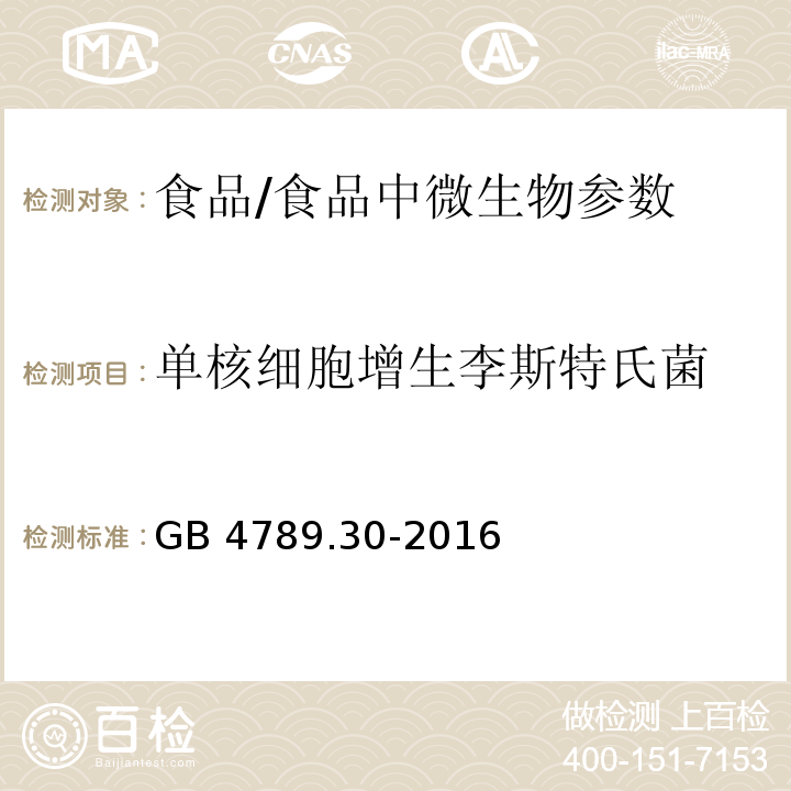 单核细胞增生李斯特氏菌 食品安全国家标准 食品微生物学检验 单核细胞增生李斯特氏菌检验/GB 4789.30-2016