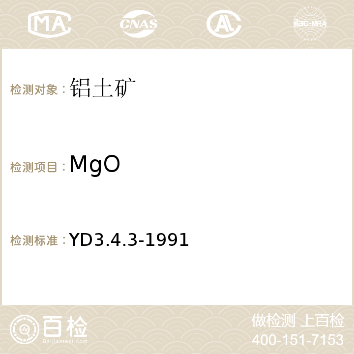 MgO YD 3.4.3-199 氧化钙和氧化镁的测定YD3.4.3-1991