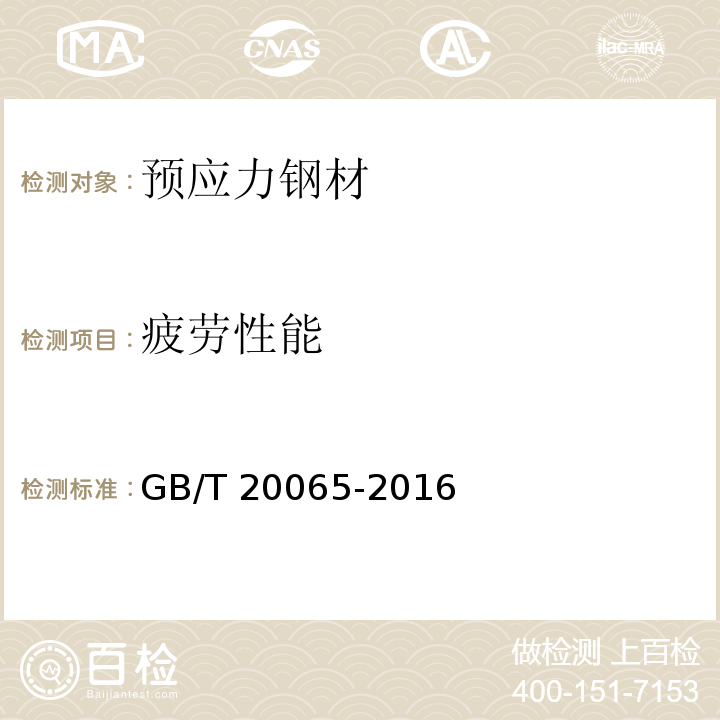 疲劳性能 预应力混凝土用螺纹钢筋 GB/T 20065-2016