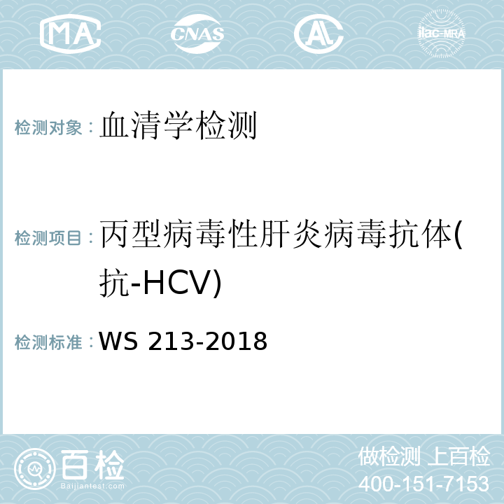 丙型病毒性肝炎病毒抗体(抗-HCV) WS 213-2018 丙型肝炎诊断