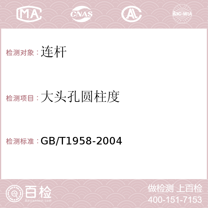 大头孔圆柱度 GB/T 1958-2004 产品几何量技术规范(GPS) 形状和位置公差 检测规定