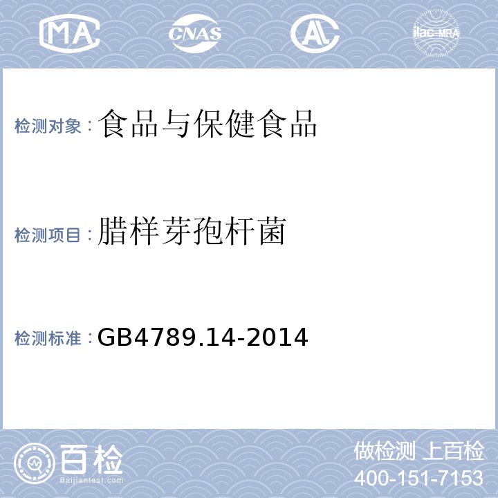 腊样芽孢杆菌 食品微生物学检验蜡样芽胞杆菌检验GB4789.14-2014