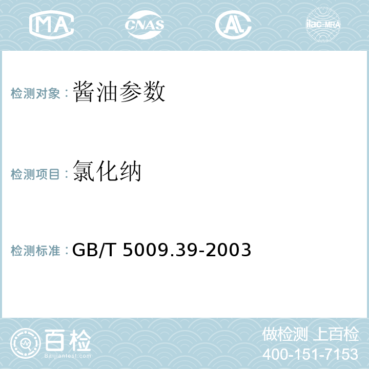 氯化纳 GB/T 5009.39-2003 酱油卫生标准的分析方法