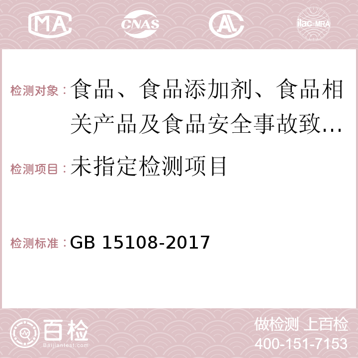 原糖GB 15108-2017