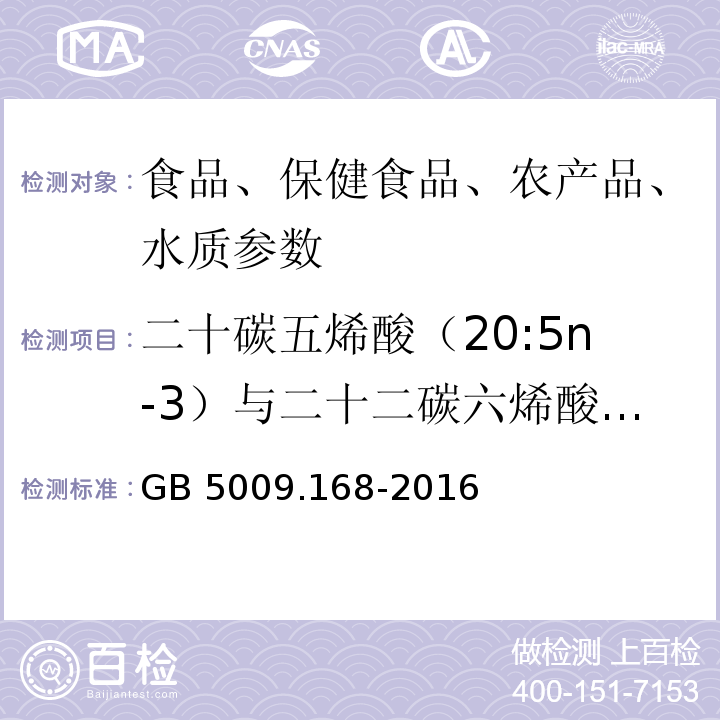 二十碳五烯酸（20:5n-3）與二十二碳六烯酸的比值 食品安全國家標準 食品中脂肪酸的測定GB 5009.168-2016
