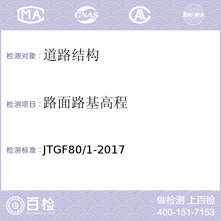 路面路基高程 JTG F80/1-2017 公路工程质量检验评定标准 第一册 土建工程（附条文说明）