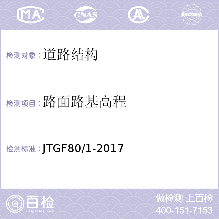 路面路基高程 公路工程质量检验评定标准 第一册土建工程 JTGF80/1-2017