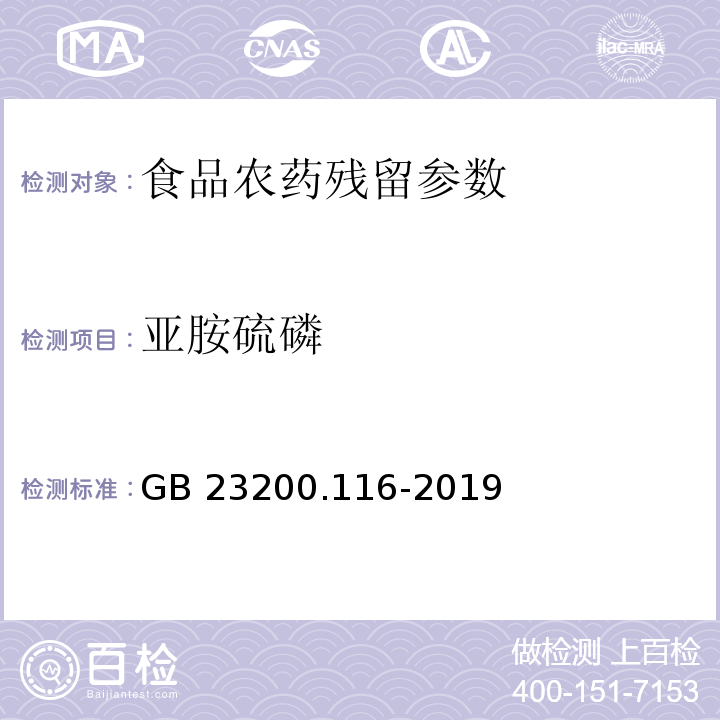 亚胺硫磷 食品安全国家标准 植物源性食品中90种有机磷类农药及其代谢物残留量的测定 气相色谱法 （GB 23200.116-2019）