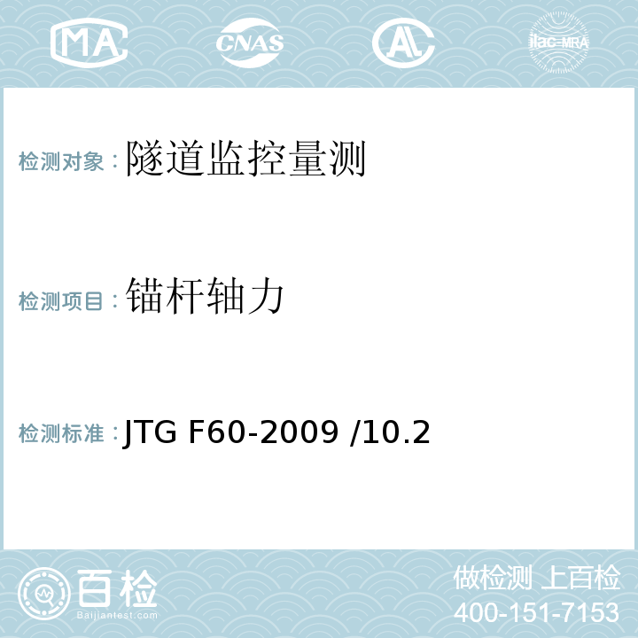 锚杆轴力 公路隧道施工技术规范 JTG F60-2009 /10.2