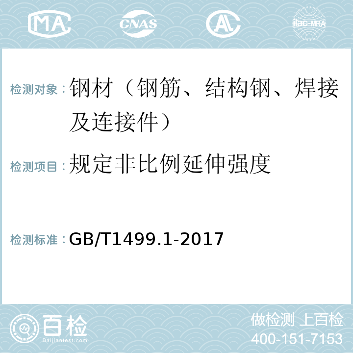 规定非比例延伸强度 钢筋混凝土用钢 第1部分：热轧光圆钢筋 GB/T1499.1-2017