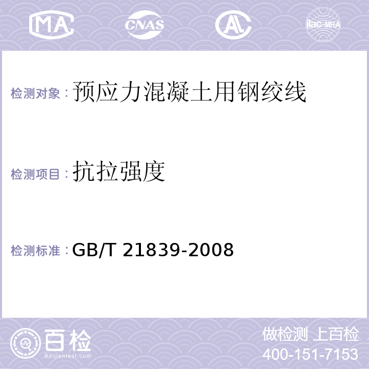 抗拉强度 预应力混凝土用钢材试验方法 GB/T 21839-2008（5.3）