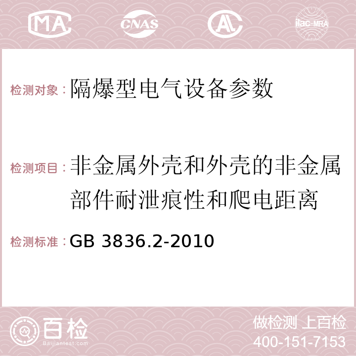 非金属外壳和外壳的非金属部件耐泄痕性和爬电距离 GB 3836.2-2010 爆炸性环境 第2部分:由隔爆外壳“d”保护的设备