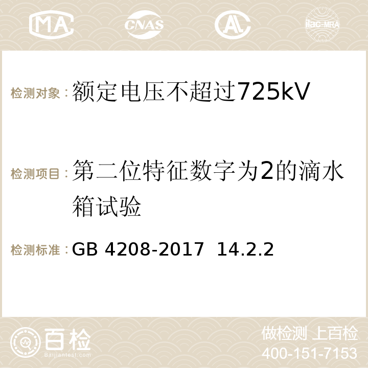 第二位特征数字为2的滴水箱试验 外壳防护等级（IP代码）/GB 4208-2017 14.2.2