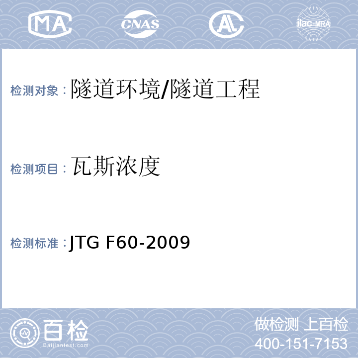 瓦斯浓度 公路隧道施工技术规范 （13.0.2）/JTG F60-2009