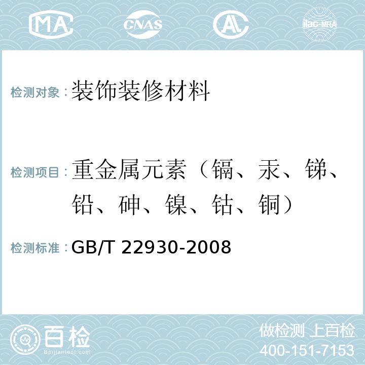 重金属元素（镉、汞、锑、铅、砷、镍、钴、铜） GB/T 22930-2008 皮革和毛皮 化学试验 重金属含量的测定