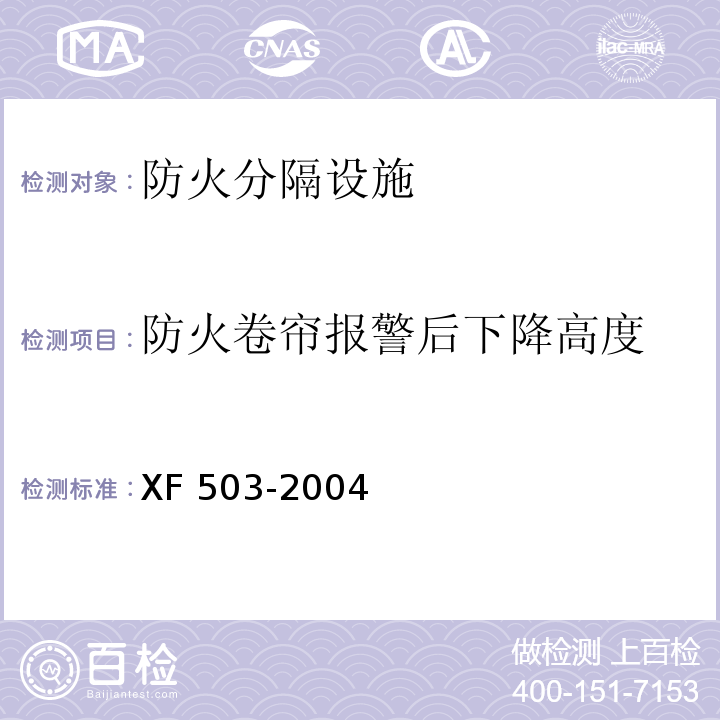 防火卷帘报警后下降高度 建筑消防设施检测技术规程 XF 503-2004