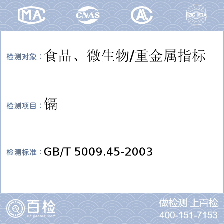 鎘 水產(chǎn)品衛(wèi)生標準的分析方法