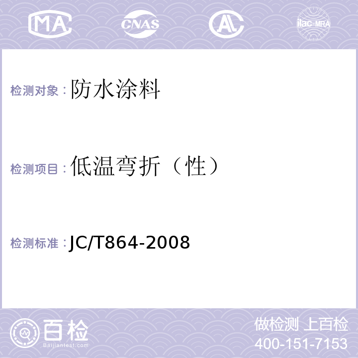 低温弯折（性） 聚合物乳液建筑防水涂料 JC/T864-2008