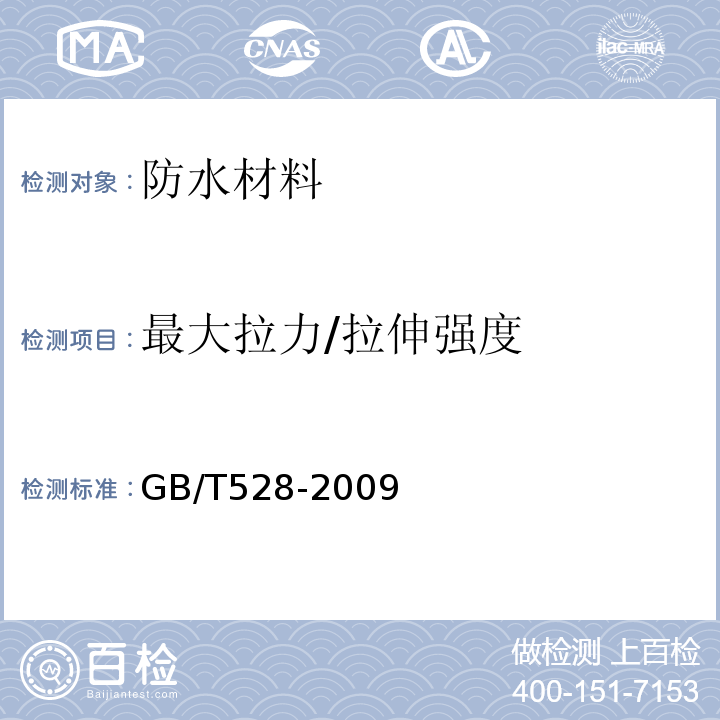 最大拉力/拉伸强度 GB/T 528-2009 硫化橡胶或热塑性橡胶 拉伸应力应变性能的测定