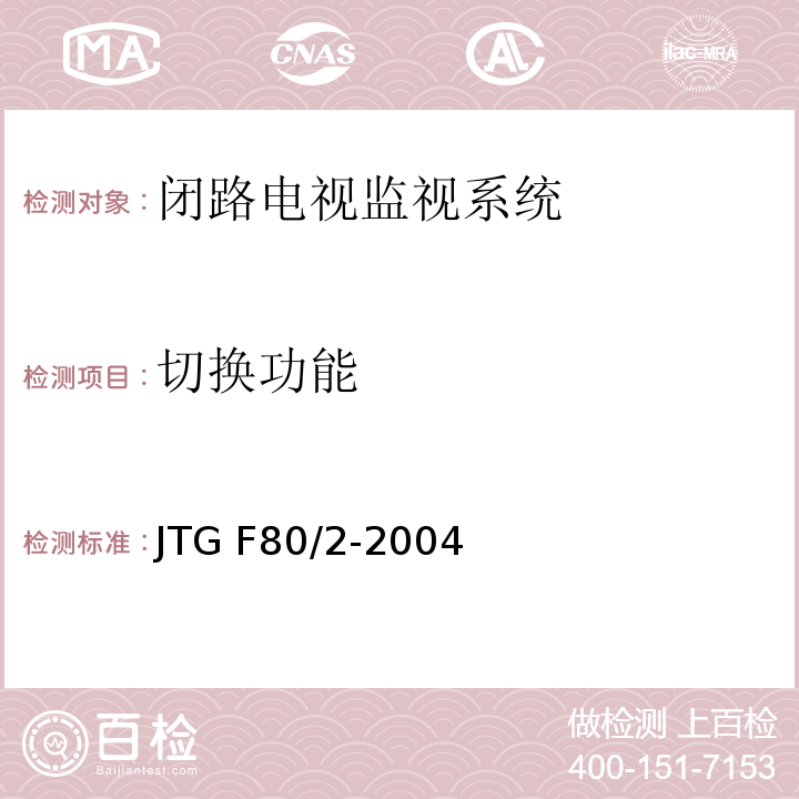 切换功能 公路工程质量检验评定标准第二册机电工程 JTG F80/2-2004（2.3.2.18）