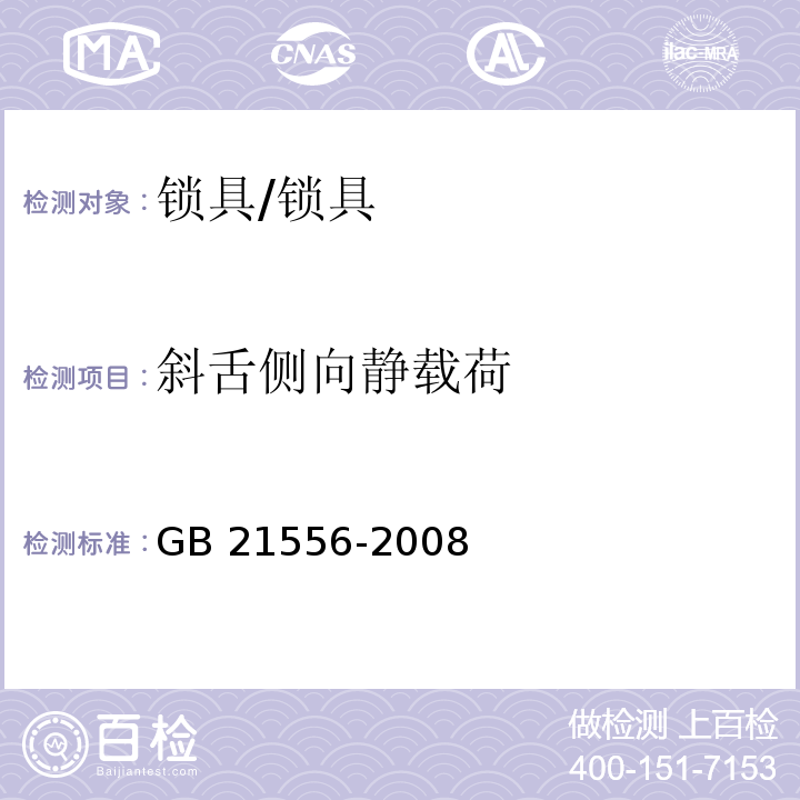 斜舌侧向静载荷 锁具安全通用技术条件 (5.5.8)/GB 21556-2008