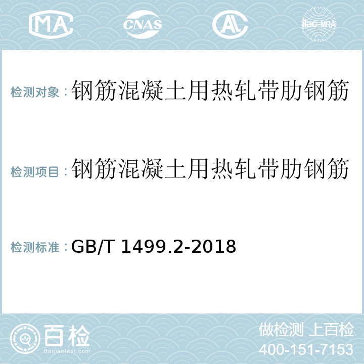 钢筋混凝土用热轧带肋钢筋 GB/T 1499.2-2018