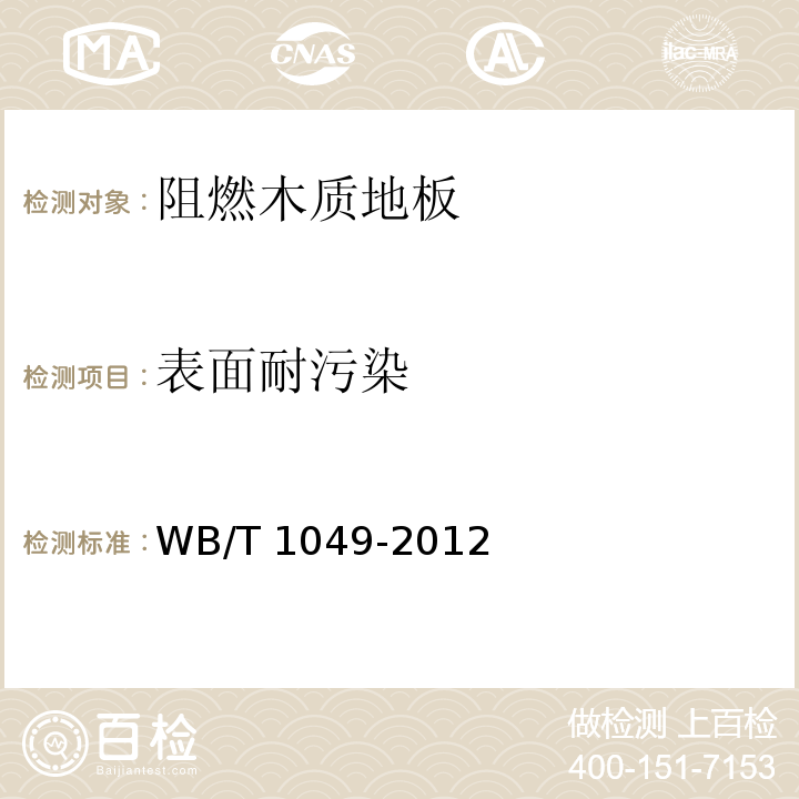 表面耐污染 阻燃木质地板WB/T 1049-2012